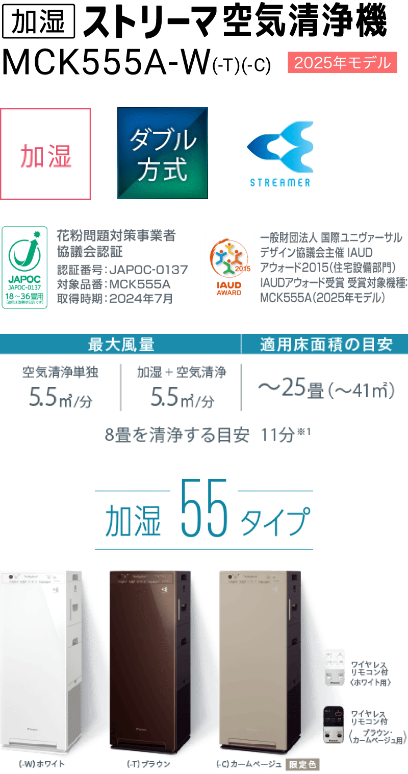 加湿ストリーマ空気清浄機 MCK555A（-W）（-T）（-C）